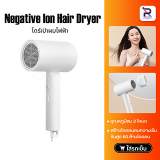 ภาพหน้าปกสินค้า【พร้อมส่งในไทย】ไดร์เป่าผม Xiaomi Mijia Negative Ion Hair Dryer เครื่องเป่าผมไฟฟ้าไอออนเสียวหมี่ ไดร์เป่าผม ที่เกี่ยวข้อง