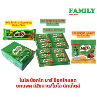 Milo bar/nuggets ไมโล ช็อกโกบาร์/ไมโล นักเก็ตส์ ช็อกโกแลต หลายขนาด