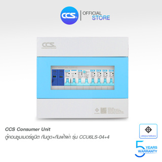 ตู้คอนซูเมอร์ Consumer Unit ตู้ครบชุด 4 ช่อง กันดูด+กันฟ้าผ่า แบรนด์ CCS รุ่น CCU6LS-04+4 (รับประกัน 5 ปี)