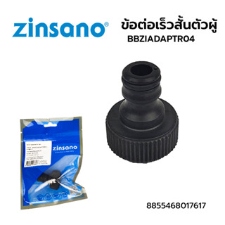 ZINSANO ข้อต่อน้ำเข้าถัง BBZIADAPTR04