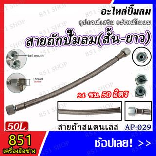 สายถัก(ยาว)ปั๊มลม 50 ลิตร รุ่น AP-029 (จำนวน 1 ชิ้น) อะไหล่ อะไหล่ปั๊มลม