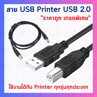 สายปริ้นเตอร์ สแกนเนอร์ USB Printer USB2.0 to Type B ยาว 1.5m รับประกัน 1 ปี