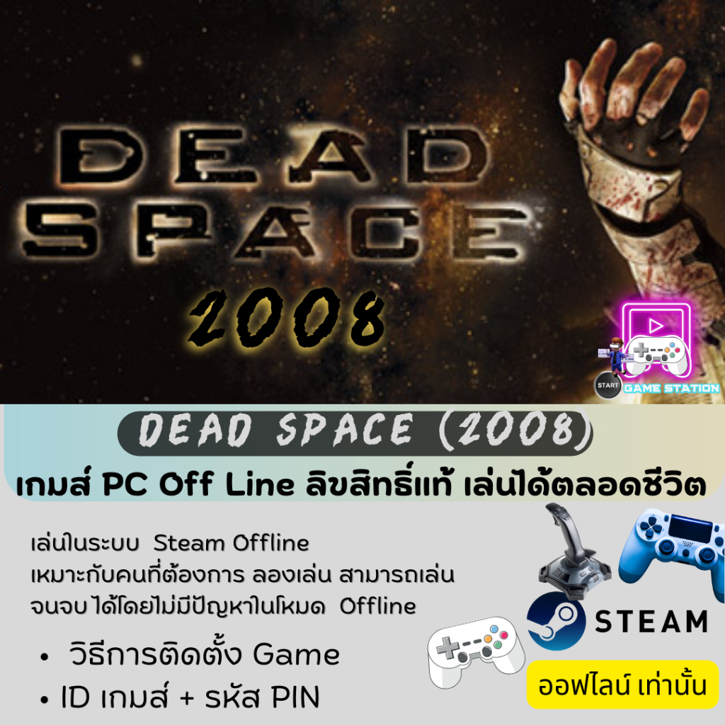 เกมส์-pc-off-line-dead-space-2008-ลิขสิทธิ์แท้-เล่นได้ตลอดชีวิต-เล่นออฟไลน์เท่านั้น-ประกอบด้วย-รหัส-id-pin-code