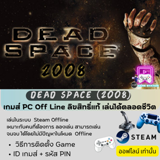 เกมส์ PC Off Line/ Dead Space (2008) /ลิขสิทธิ์แท้ เล่นได้ตลอดชีวิต เล่นออฟไลน์เท่านั้น ! ประกอบด้วย รหัส ID / PIN CODE