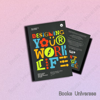(พร้อมส่ง) หนังสือ Designing Your Work Life: คู่มือออกแบบชีวิตที่ใช่-งานที่ชอบด้วย ผู้เขียน: Bill Burnett &amp; Dave Evans