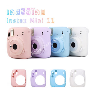 < พร้อมส่ง > เคสซิลิโคน✨ Fuji Instax Mini 11 🌈 4 สี เคสนิ่ม เคสmini11 กระเป๋ากล้อง กล้องอินสแตนท์