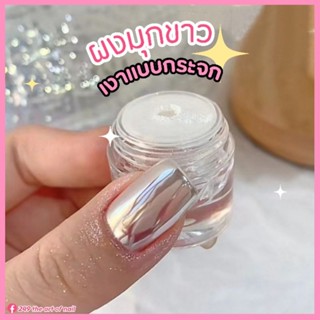 Moon light powder ผงขัดมุก / ผงขัดมุกแบบเงา (พรีเมี่ยม)