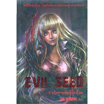 evil-seed-กำเนิดสายพันธุ์ล้างโลก-ผู้เขียน-dr-warm-จำหน่ายโดย-ผศ-สุชาติ-สุภาพ