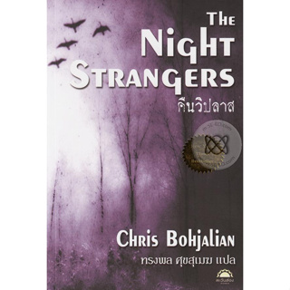 The Night Strangers คืนวิปลาส ผลงาน New York Time Bestseller  จำหน่ายโดย  ผศ. สุชาติ สุภาพ