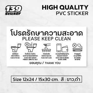 ป้ายโปรดรักษาความสะอาด สติกเกอร์โปรดรักษาความสะอาด V.1 ป้ายพลาสวูด สติกเกอร์ PVC คุณภาพสูง