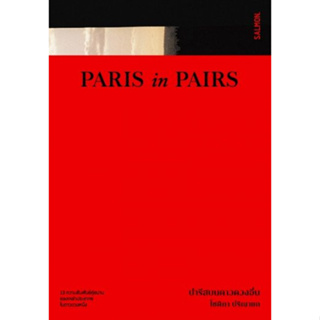 Fathom_ Paris in Pairs ปารีสบนดาวดวงอื่น / โชติกา ปริณายก / Salmon Books