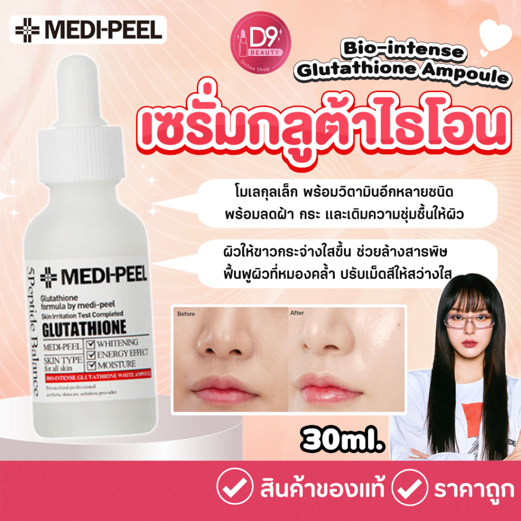 กลูต้าไธโอน-เมดิพีล-medi-peel-bio-intense-glutathione-ampoule-30ml