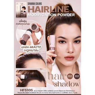 sivanna hair shadow #hf 5105 ซิวันนา คัลเลอร์ แฮร์ไลท์ มอดีฟิเคชั่น พาวเดอร์ # พร้อมส่ง