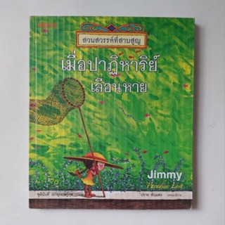 หนังสือ เมื่อปาฏิหาริย์เลือนหาย - Jimmy Liao (จิมมี่ เลี่ยว)