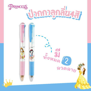 ปากกา ปากกาลูกลื่น หมึก 4 สีในด้ามเดียว ลาย Princess ลายเส้น 0.7mm. PRC-5512A (1ด้าม) เครื่องเขียน พร้อมส่ง