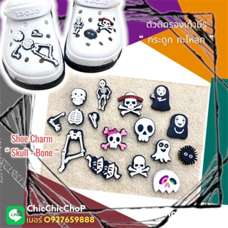 JBG⚡️👠🔅⚡️ตัวติดรองเท้ามีรู น้าผี กะโหลกกุ๊กกู๋ 🍭👠👻 ☠️ shoecharm “ Skull - BoNe voyage “ แบบคูล สายดาร์ค ต้องมีไว้