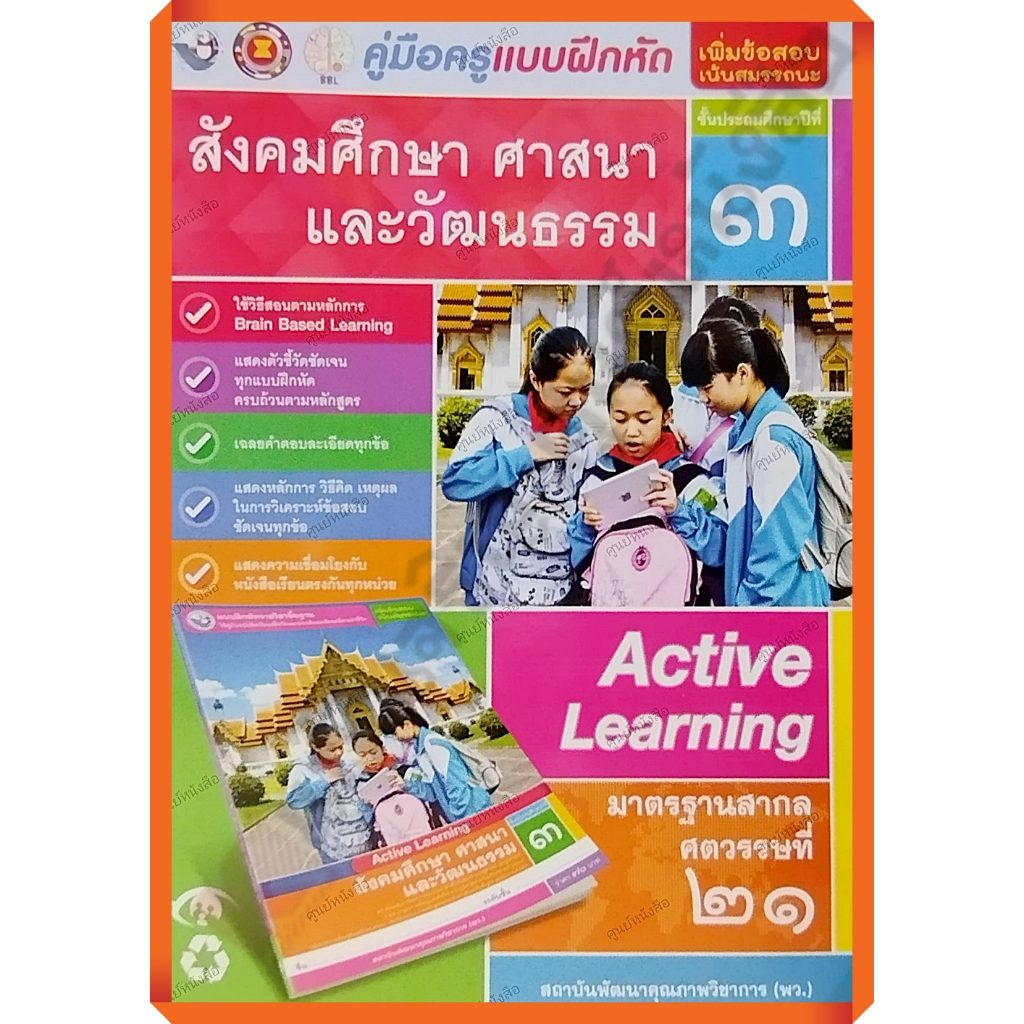 คู่มือครู-แบบฝึกหัดสังคมศึกษา-ศาสนาและวัฒนธรรมป-3-9786160545933-พัฒนาคุณภาพวิชาการ-พว-เฉลย