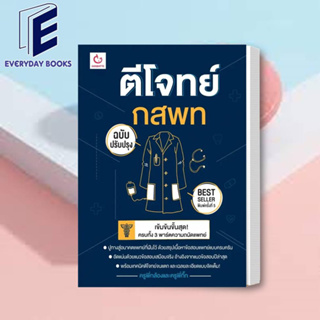 พร้อมส่ง ตีโจทย์ กสพท (ฉบับปรับปรุงล่าสุด) พ.5 หนังสือ คู่มือ เตรียมสอบ เข้ามหาลัย แนวข้อสอบแพทย์ สรุปเนื้อหาแพทย์