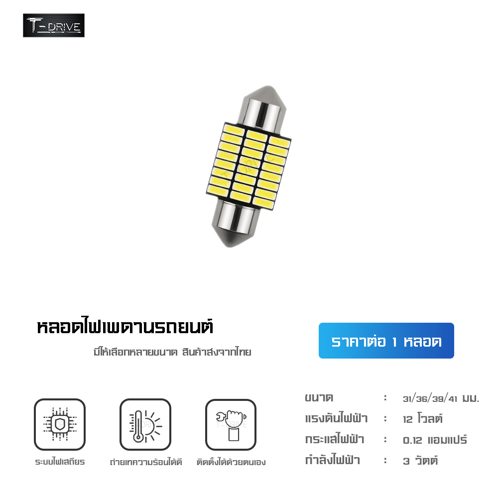 T-Drive หลอดไฟ LED รถยนต์ ไฟเพดานรถยนต์ ไฟส่องสัมภาระ ไฟกลางเก๋ง ไฟส่อง ...