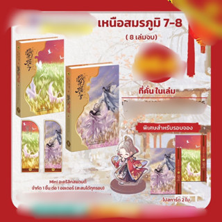 เหนือสมรภูมิ เล่ม 7-8 รอบจอง มีทีคั่น, โปสการ์ด แถมฟรี สแตนดี้ /หนังสือใหม่นอกซีล