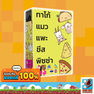 [ของแท้] ทาโก้ แมว แพะ ชีส พิซซ่า (Taco Cat Goat Cheese Pizza) Board Game (Tower Tactic Games)