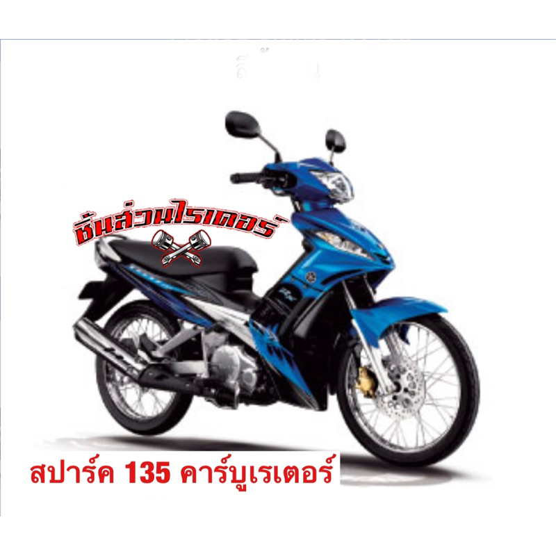 บานพับเบาะ-สลัก-แท้ศูนย์-yamaha-ใส่รถรุ่น-สปาร์ค-135i-และ-สปาร์ค-135-คาร์บู