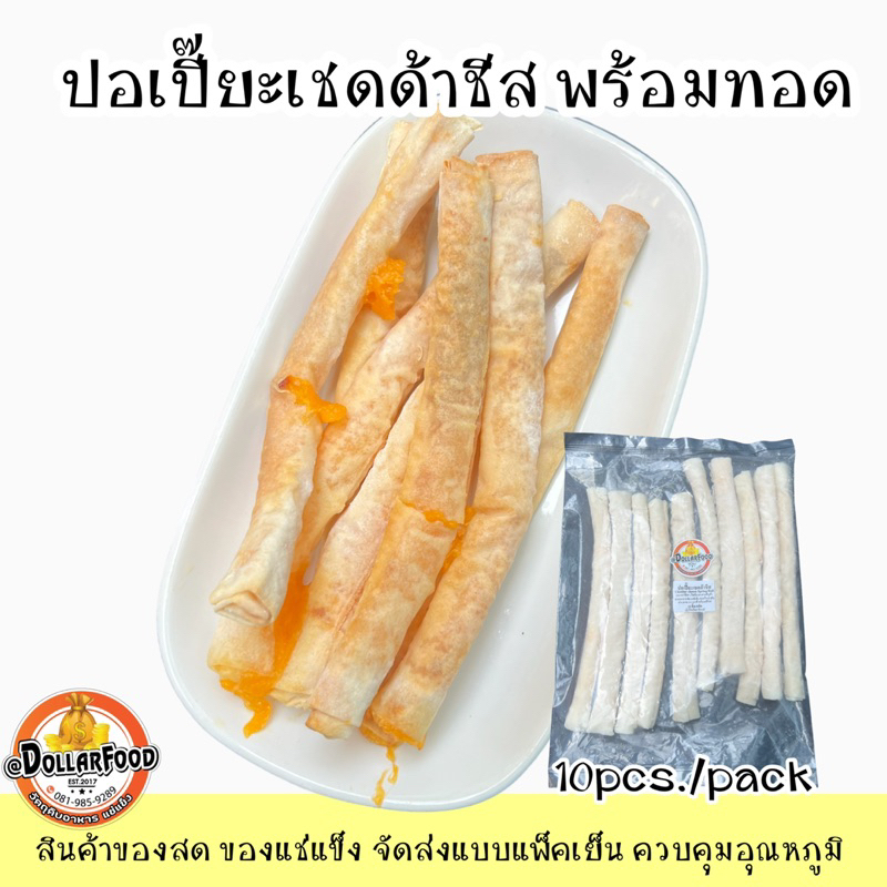 ปอเปี๊ยะแช่แข็ง-frozen-spring-roll-สำหรับทอดมี4-แบบ