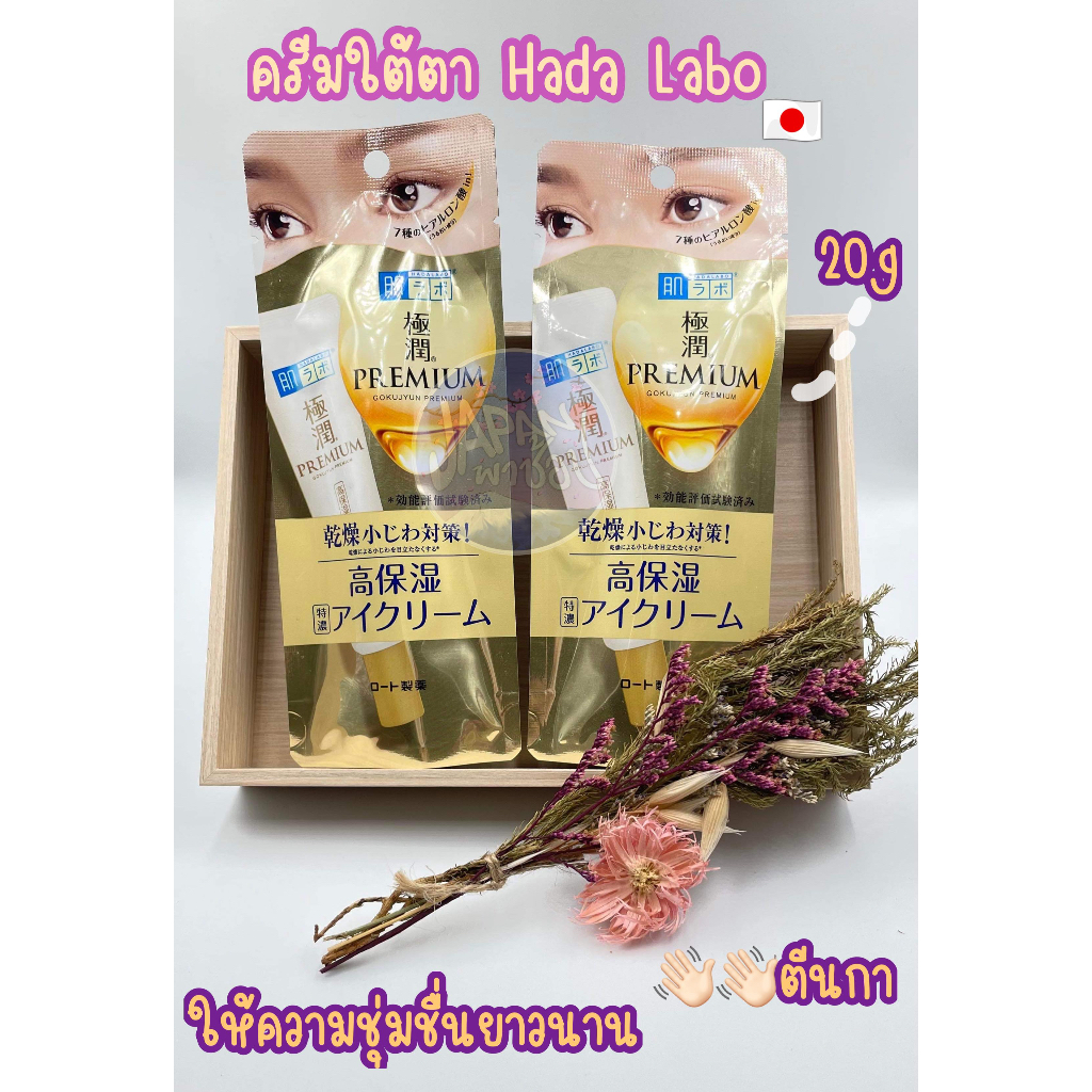 [พร้อมส่ง แท้100 🇯🇵]Hada Labo Eye Cream สูตร Gokujun Premium