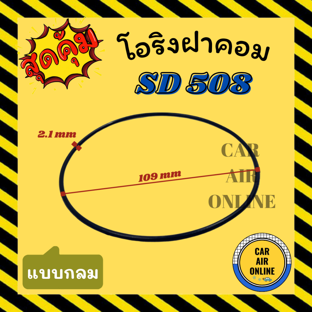 โอริงฝาคอม-ซันเด้น-508-แบบกลม-sanden-508-sd-ฝาคอมแอร์-ฝาคอมแอร์-ฝาคอม-ลูกยางโอริง-โอริง-ฝาคอมแอร์รถ-โอริงแอร์