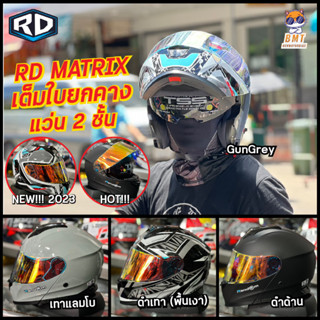 หมวกกันน็อค RD MATRIX เต็มใบยกคาง ชิวแว่น 2 ชั้น