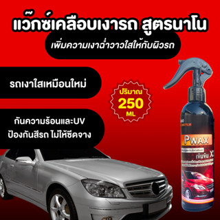 แว๊กซ์เคลือบเงารถ สูตรนาโน Pwax 250 ML เคลือบเงารถ ขจัดสิ่งสกปรก ปกป้องผิวรถจากรังสีUV เพิ่มความเงาฉ่ำวาวใสให้กับผิวรถ