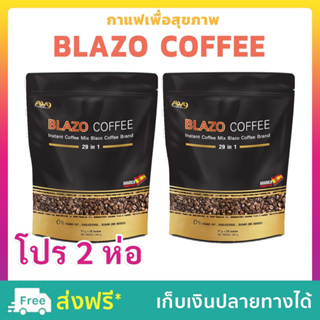 [โปร 2 ห่อ] BLAZO COFFEE กาแฟเบลโซ่ กาแฟเพื่อสุขภาพ ด้วยสารสกัดสมุนไพรเข้มข้น 29 ชนิด (1 ห่อมี 20 ซอง)