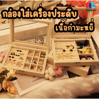 กล่องเก็บเครื่องประดับ มีตัวล็อก กล่องPU กำมะหยี่ ที่เก็บเครื่องประดับ JEWELRY ที่ใส่ของ แข็งแรง ทนทาน