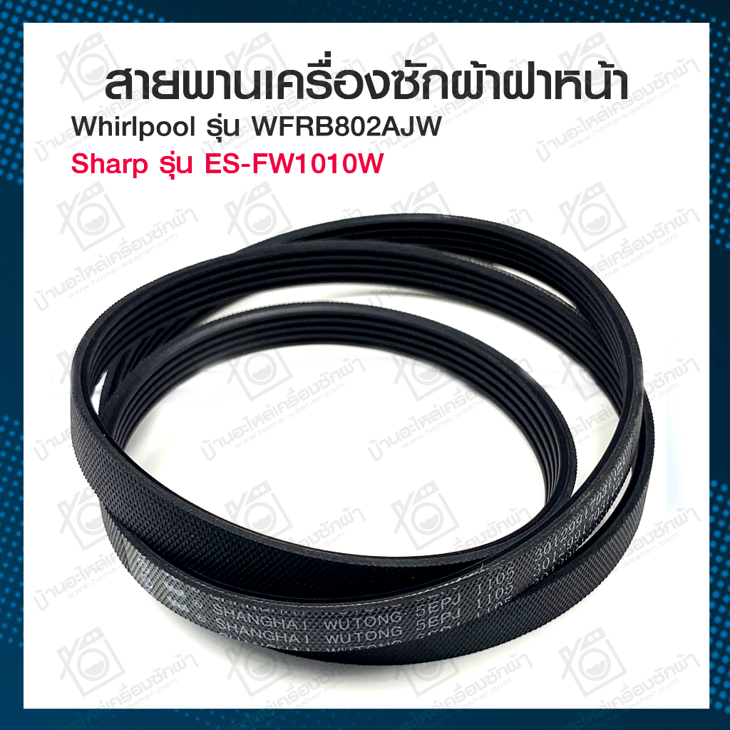 สายพานเครื่องซักผ้าฝาหน้า-5epj1105-whirlpool-sharp-sanyo-wfrb802ajw-es-fw1010w