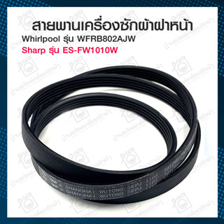 สายพานเครื่องซักผ้าฝาหน้า 5EPJ1105 Whirlpool Sharp Sanyo WFRB802AJW ES-FW1010W