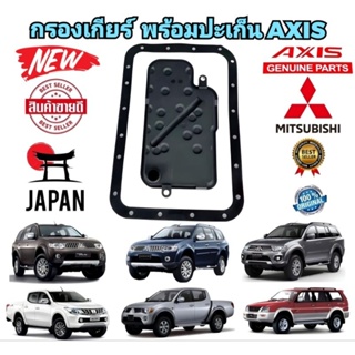 กรองเกียร์ พร้อมปะเก็น MITSUBISHI TRITON 16V  PAJEROSPORT ปี 2003-2015 WAGON รุ่นใหม่ MR528836 ยี่ห้อ AXIS แท้ JAPAN