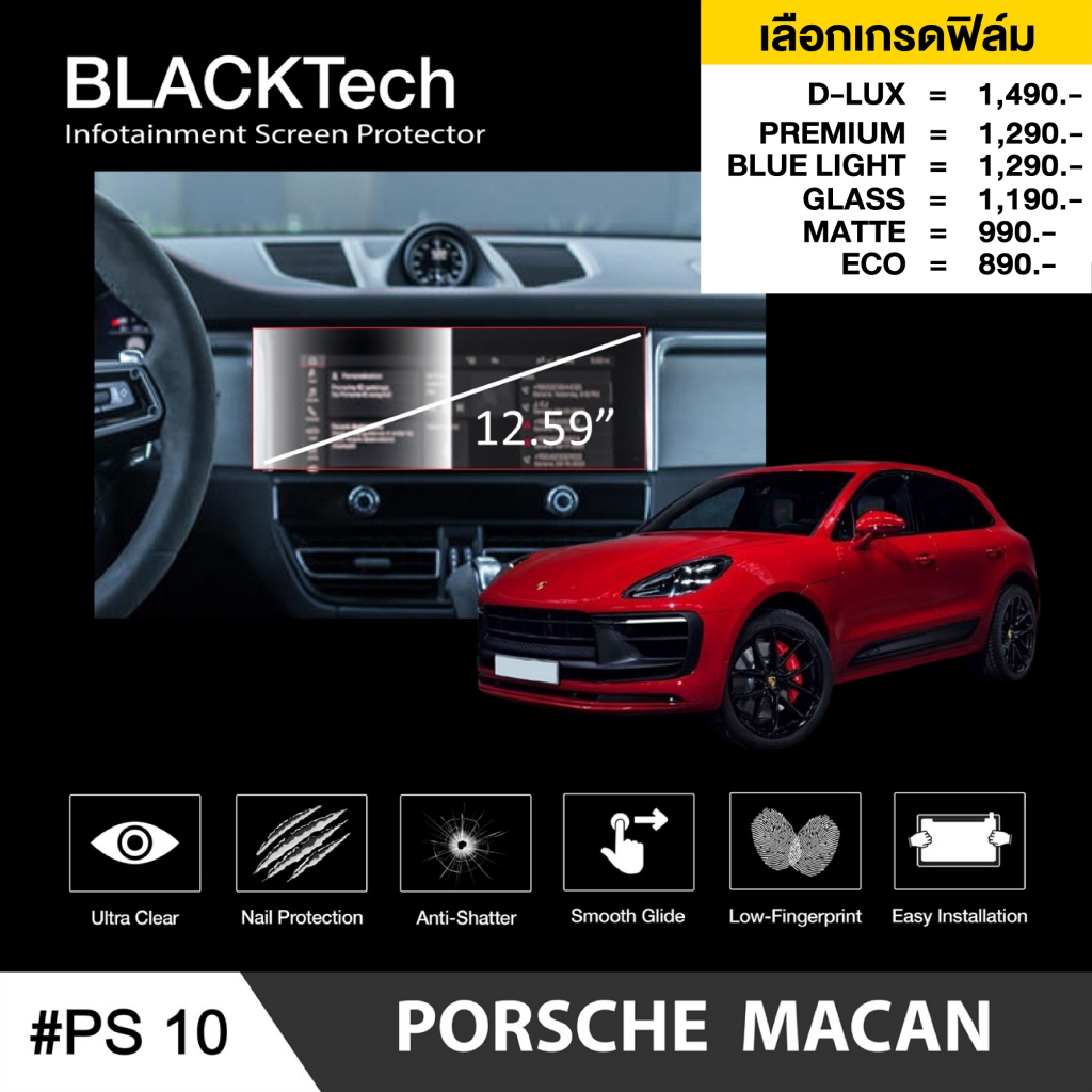 porsche-macan-2022-ps10-ฟิล์มกันรอยหน้าจอรถยนต์-ฟิล์มขนาด-12-59-นิ้ว-blacktech-by-arctic-มี-6-เกรดให้เลือก
