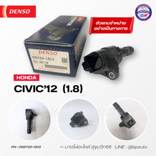 DENSO แท้ คอยล์จุดระเบิด ฮอนด้า [Ignition Coil] HONDA CIVIC12  1.8  [099700-1810]