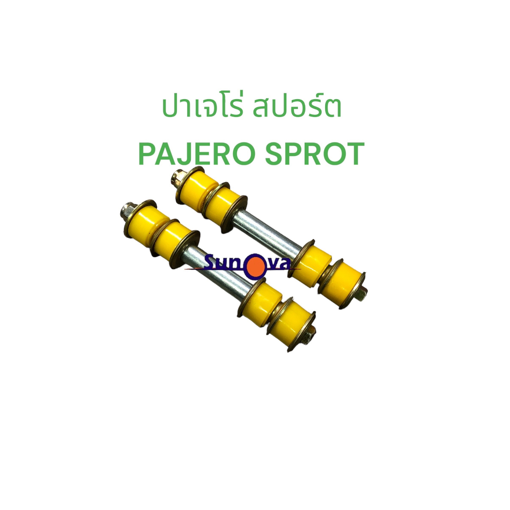 ยางยูริเทน-สกรูกันโคลงหลัง-mitsubishi-pajero-sport-2008-2014-มิตซูบิชิ-ปาเจโร่-สปอร์ต-ราคา-1-คู่-pajero