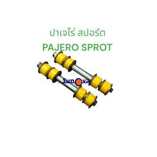 ยางยูริเทน   สกรูกันโคลงหลัง MITSUBISHI PAJERO SPORT 2008-2014 มิตซูบิชิ ปาเจโร่ สปอร์ต (ราคา 1 คู่) pajero