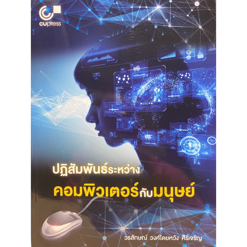 9789740342540-c112-ปฏิสัมพันธ์ระหว่างคอมพิวเตอร์กับมนุษย์-วรลักษณ์-วงศ์โดยหวัง-ศิริเจริญ