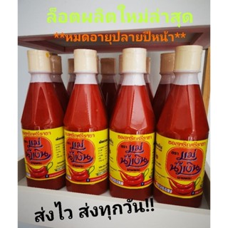 **ส่งไวทุกวัน** ล๊อตใหม่ล่าสุด!! ซอสพริกศรีราชา ตราแม่น้ำเงิน ขนาด 450 กรัม Chili sauce Siracha best seller