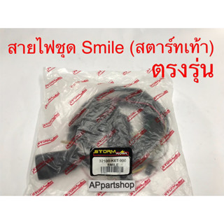 ชุด สายไฟ Smile รุ่นสตาร์ทเท้า เกรดAAA ตรงรุ่น ใหม่มือหนึ่ง สายไฟชุด Smile สมาย สตาร์ทเท้า