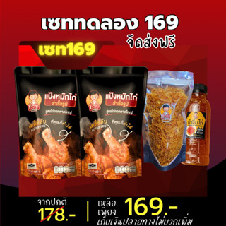 เซตทดลอง 169 แป้งหมักไก่บังลัน บังลัน ไก่ทอดหาดใหญ่ ผงหมักไก่ ผงหมักไก่ทอดหาดใหญ่ ส่งเร็ว ส่งตรงจากบริษัท chick away