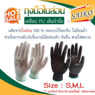 ถุงมือไนล่อน เคลือบ PU เต็มฝ่ามือ "SAIKO" *** ออกใบกำกับภาษีได้ ***