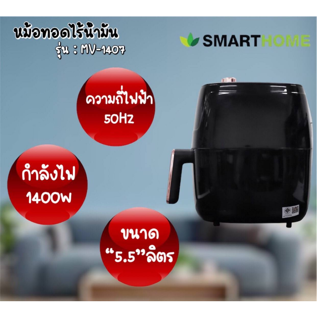 smarthome-หม้อทอดไร้น้ำมันขนาด-5-5-ลิตร-รุ่น-mv-1407