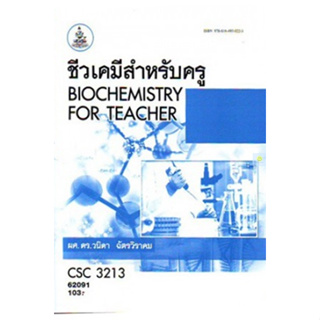 หนังสือเรียนราม CSC3213 ชีวเคมีสำหรับครู