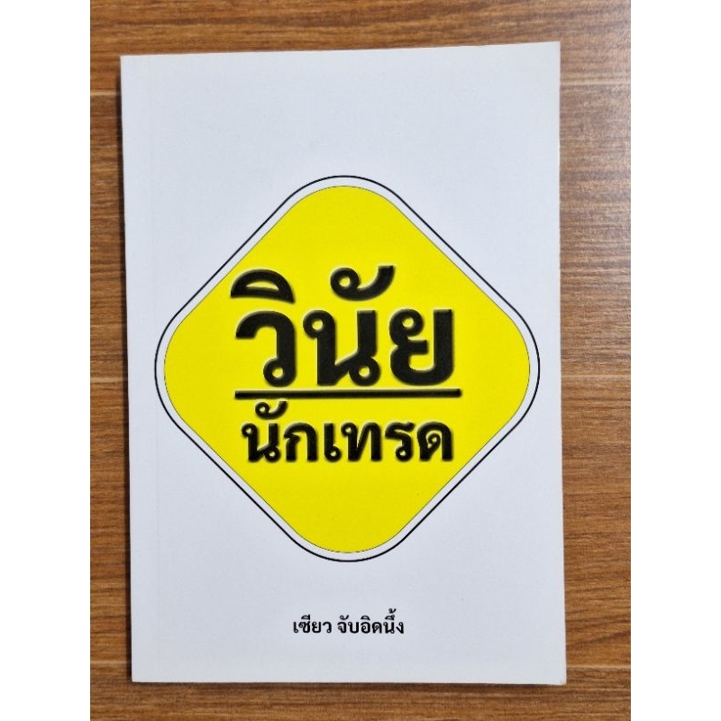 วินัยนักเทรด-เซียว-จับอิดนึ้ง