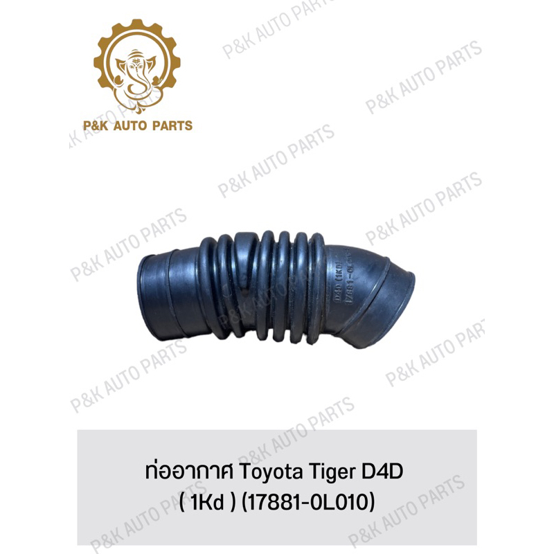 ท่ออากาศ-toyota-tiger-d4d-1kd-17881-0l010