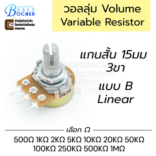 Bochen WH148 โวลลุ่ม แกนสั้น 15มม 3ขา แบบ B Linear มีทุกค่าให้เลือก Potentiometer Variable Resistor VR ตัวต้านทานปรับค่า
